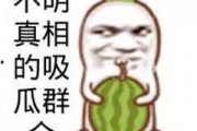吃瓜群众图片搞笑图片